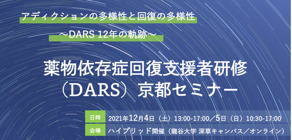 薬物依存症回復支援者研修（DARS）京都セミナー 